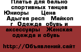 Платье для бально-спортивных танцев Юниоры-1. › Цена ­ 9 000 - Адыгея респ., Майкоп г. Одежда, обувь и аксессуары » Женская одежда и обувь   